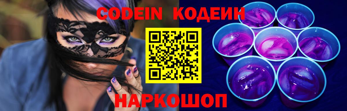 Codein напиток Lean (лин) Серов